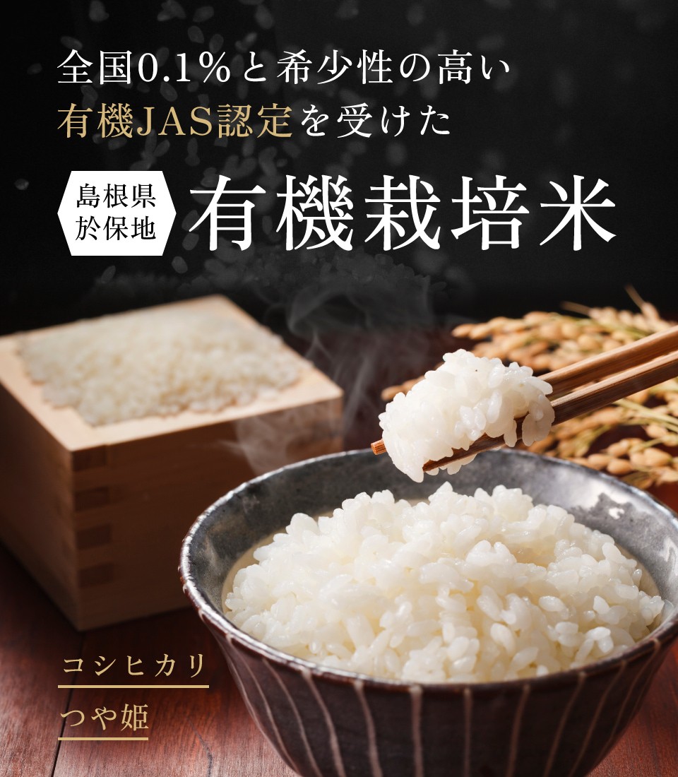 全国0.1%と希少性の高い有機JAS認定を受けた有機栽培米